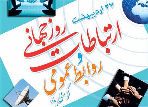 روز جهانی ارتباطات وروابط عمومی گرامی باد