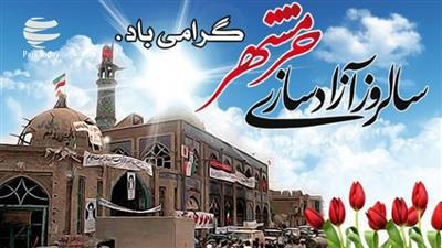 سوم خرداد،سالروز آزادسازی خرمشهر گرامی باد