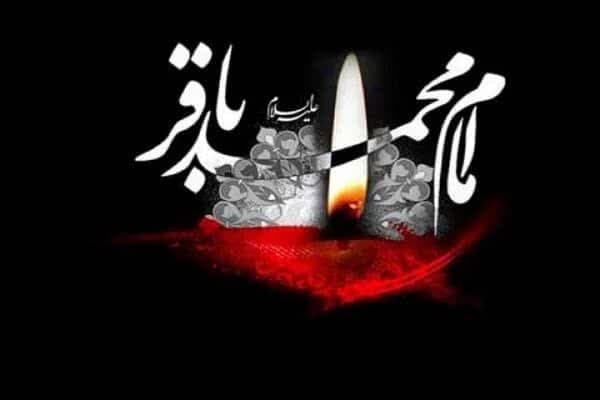 سالروز شهادت حضرت امام محمد باقر(ع) تسلیت باد