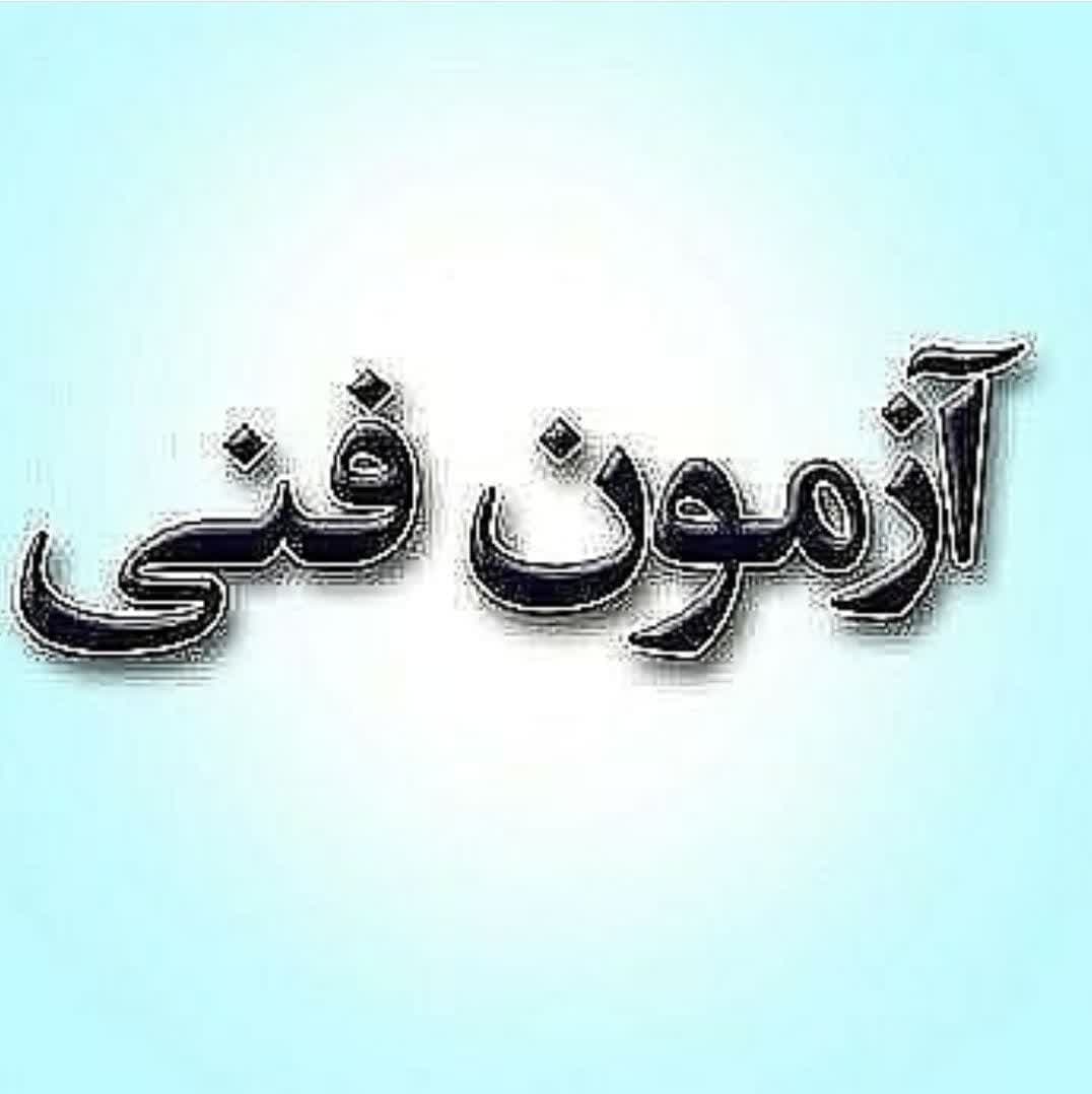 برگزاری آزمون فنی دان ۱ الی ۴ انجمن توآ