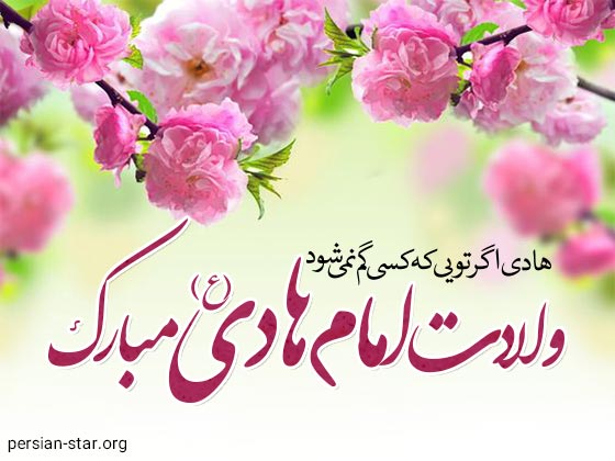 ولادت با سعادت امام هادی (ع) مبارک باد