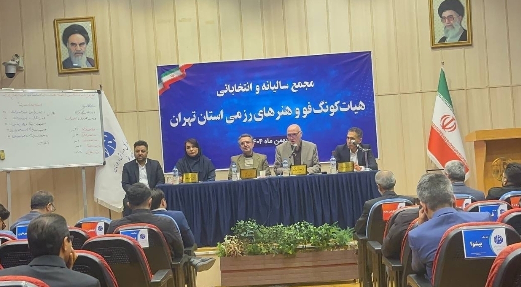 مجمع انتخاباتی هیئت کونگ فو و هنرهای رزمی استان تهران برگزار شد