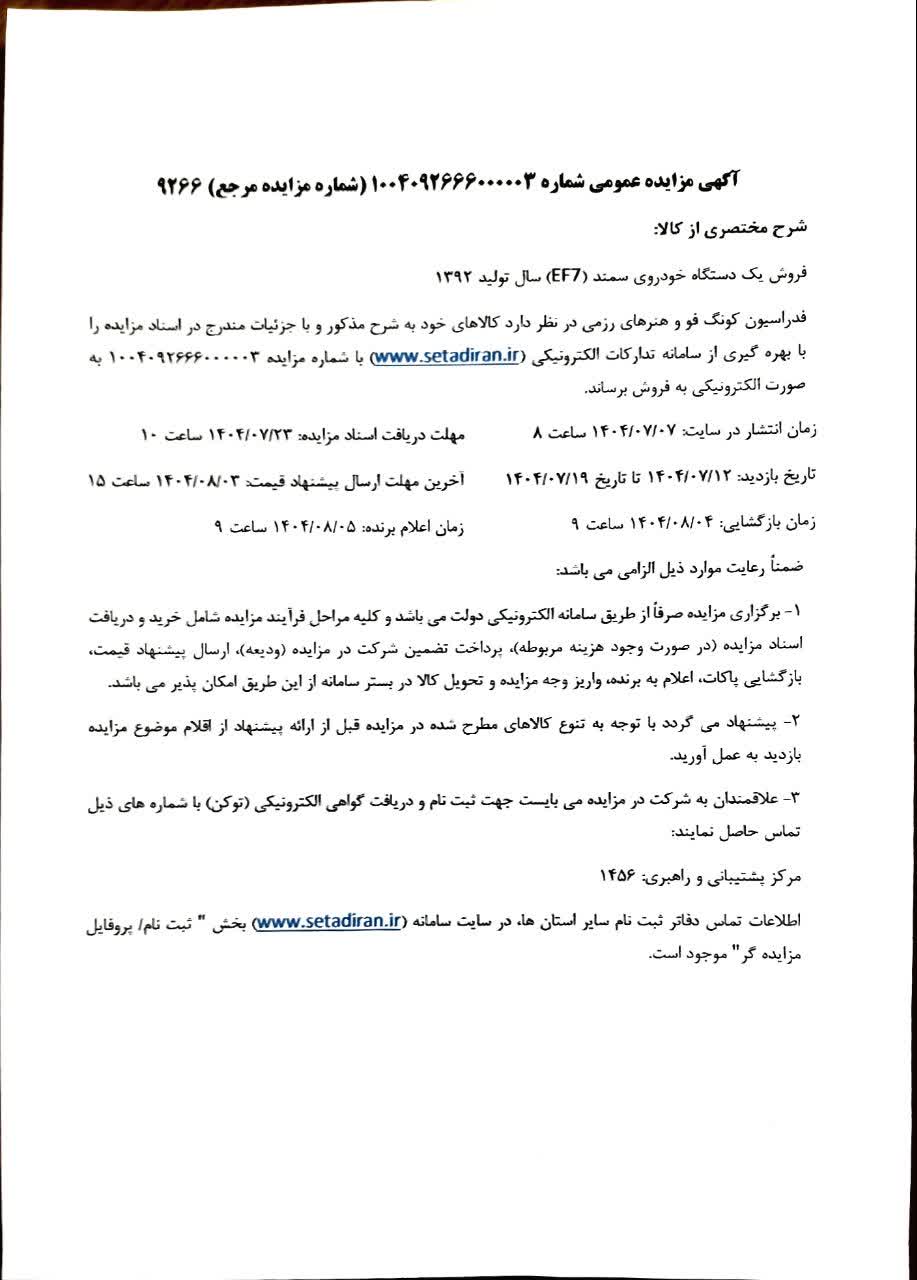آگهی مزایده عمومی شماره 1004092666000003 (شماره مزایده مرجع) 9266 خودرو سمند متعلق به فدراسیون